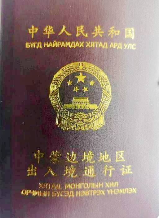 中蒙边境地区出入境通行证