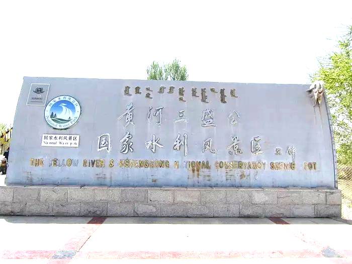 黄河三盛公水利风景区