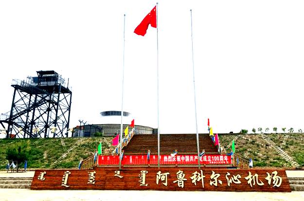 阿鲁科尔沁旗通用机场