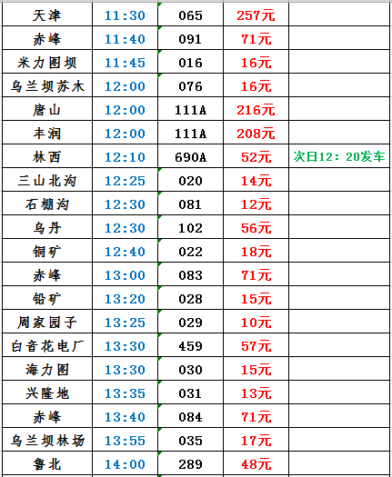 林东汽车站时刻表