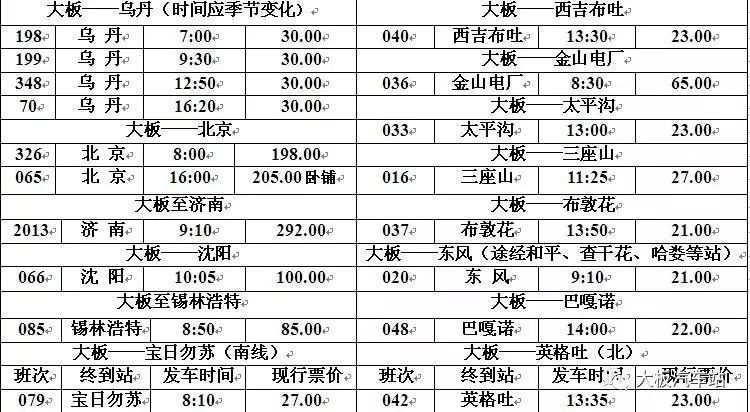 大板汽车站班车时刻表