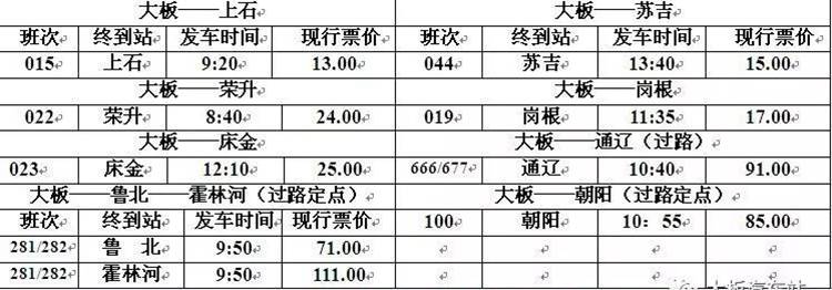 大板汽车站班车时刻表