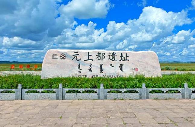 元上都遗址