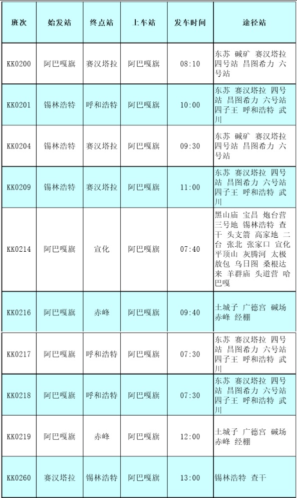 阿巴嘎旗汽车站时刻表