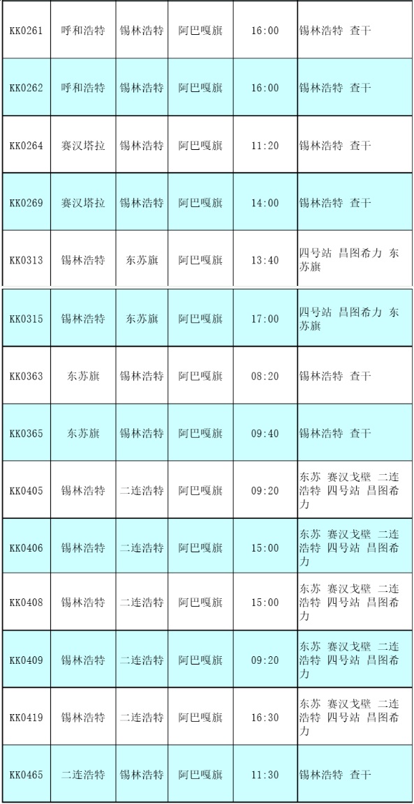 阿巴嘎旗汽车站时刻表