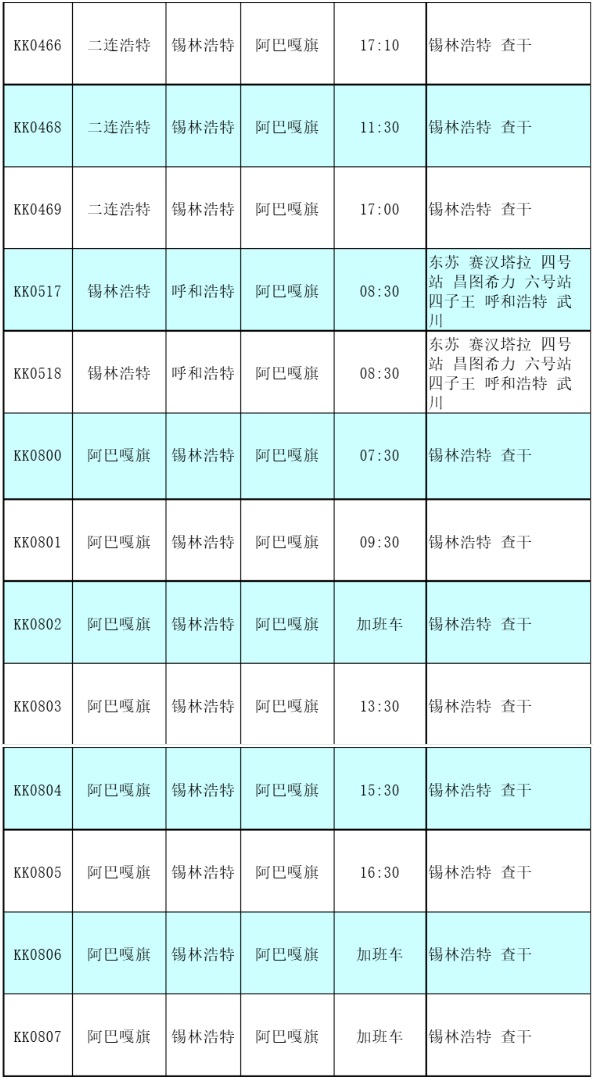 阿巴嘎旗汽车站时刻表