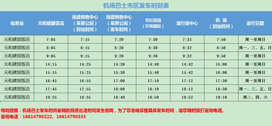 锡林浩特机场巴士发车时刻表.jpg