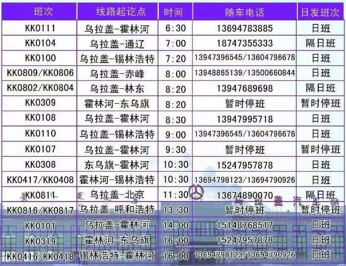 乌拉盖汽车站班车时刻表