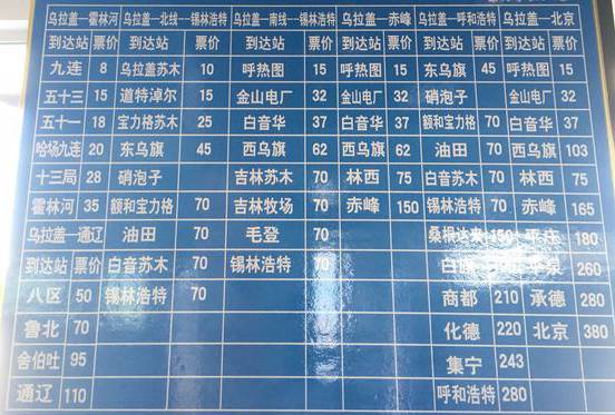 乌拉盖汽车站票价表