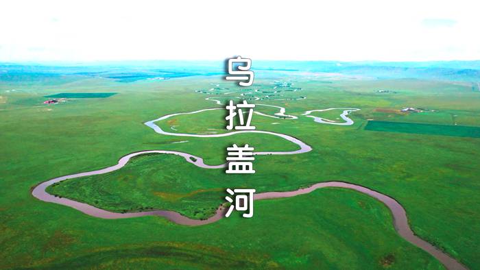 乌拉盖河