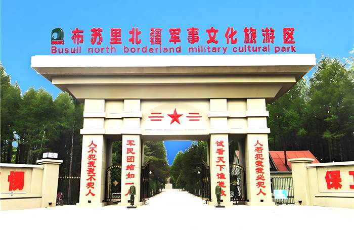 布苏里北疆军事文化旅游区