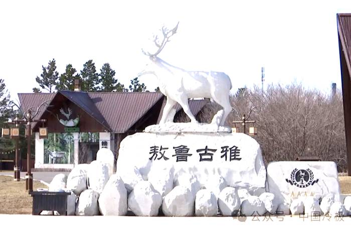敖鲁古雅使鹿部落旅游区