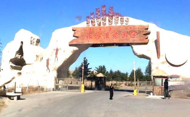 银沙湾旅游景区