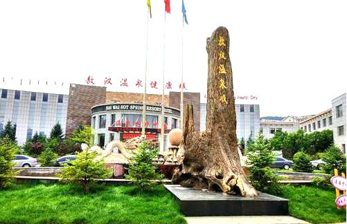 敖汉温泉城