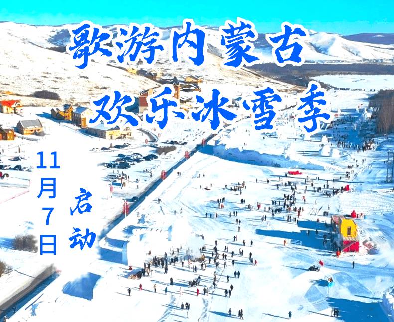 歌游内蒙古·欢乐冰雪季