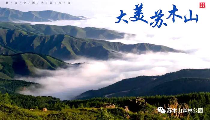 苏森山旅游区