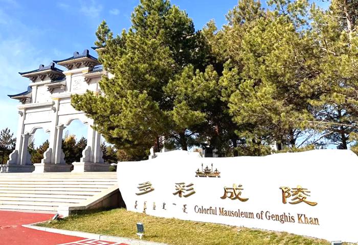成吉思汗陵（成陵）旅游景区