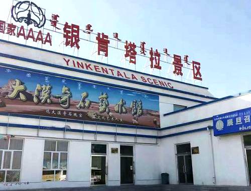 银肯塔拉沙漠绿洲自然生态旅游区