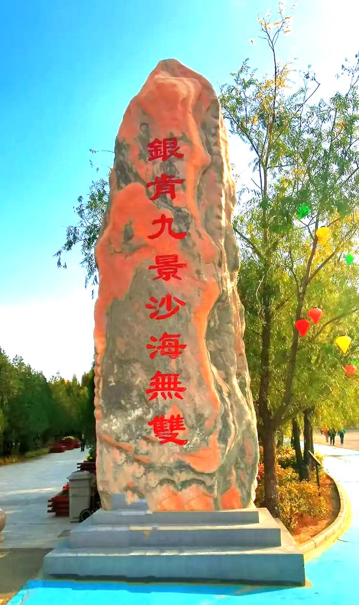 银肯塔拉沙漠绿洲自然生态旅游区
