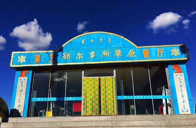 鄂尔多斯草原旅游区