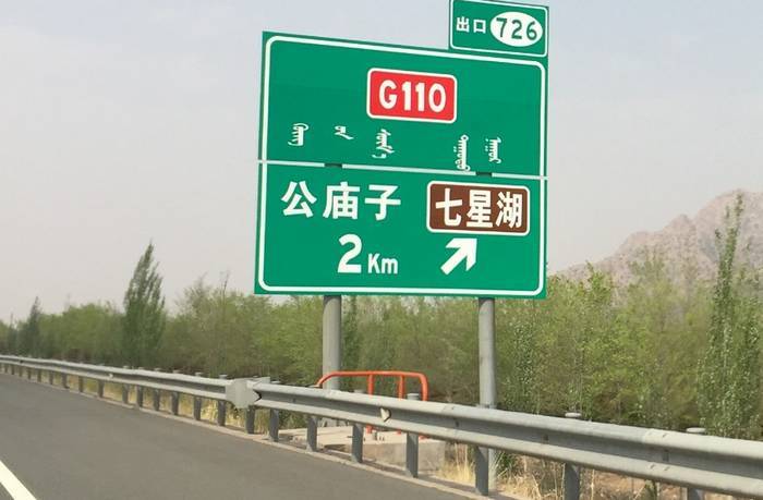110国道库布其七星湖沙漠生态旅游区出口