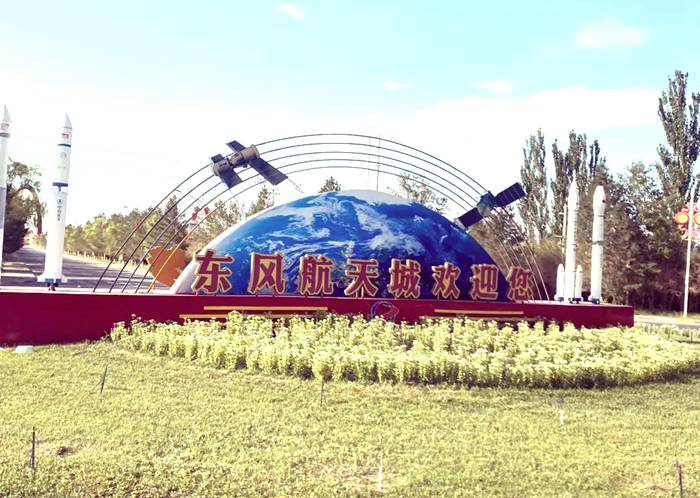 东风航天城旅游区