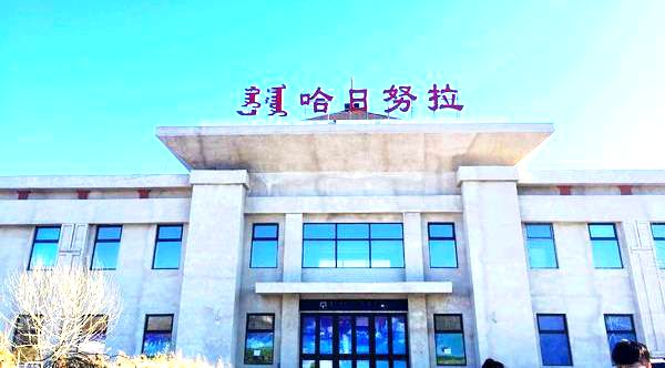 哈日努拉火车站