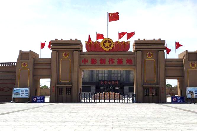 科右中旗中影制作基地