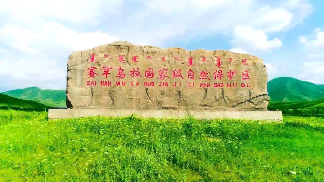 赛罕乌拉国家级自然保护区