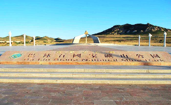 巴林石国家矿山地质公园