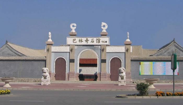 赤峰巴林奇石馆