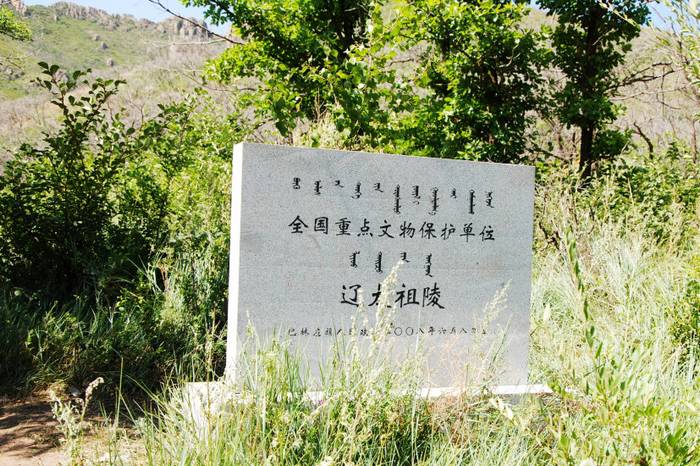 辽（太）祖陵及其奉陵邑祖州城遗址