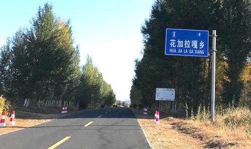 花加拉嘎乡路牌