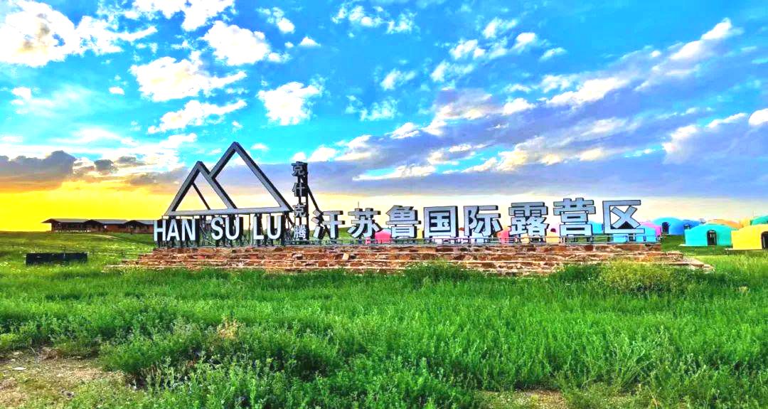 汗苏鲁国际露营区 汗苏鲁国际露营区