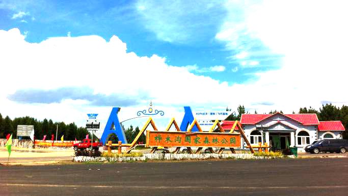 桦木沟国家森林公园