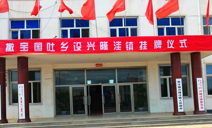 兴隆洼镇政府成立仪式