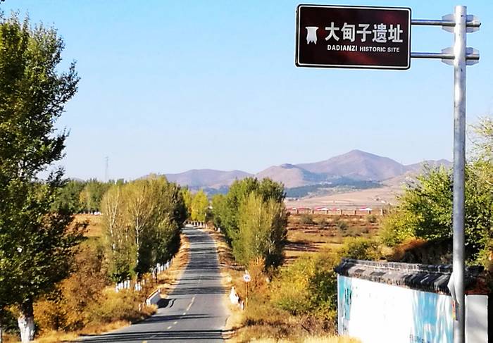 兴隆洼镇大甸子遗址