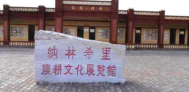 纳林希里农耕文化展览馆 纳林希里农耕文化展览馆