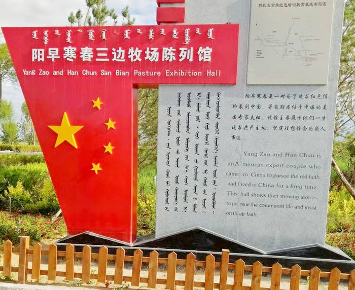 阳早寒春三边牧场陈列馆