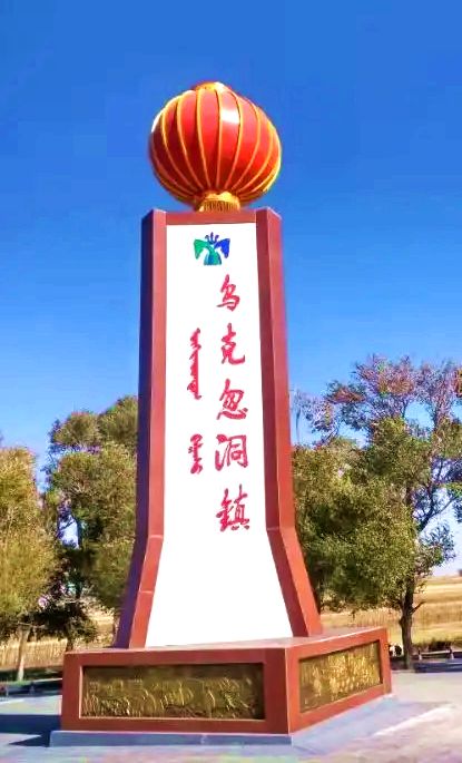 乌克忽洞镇标志碑