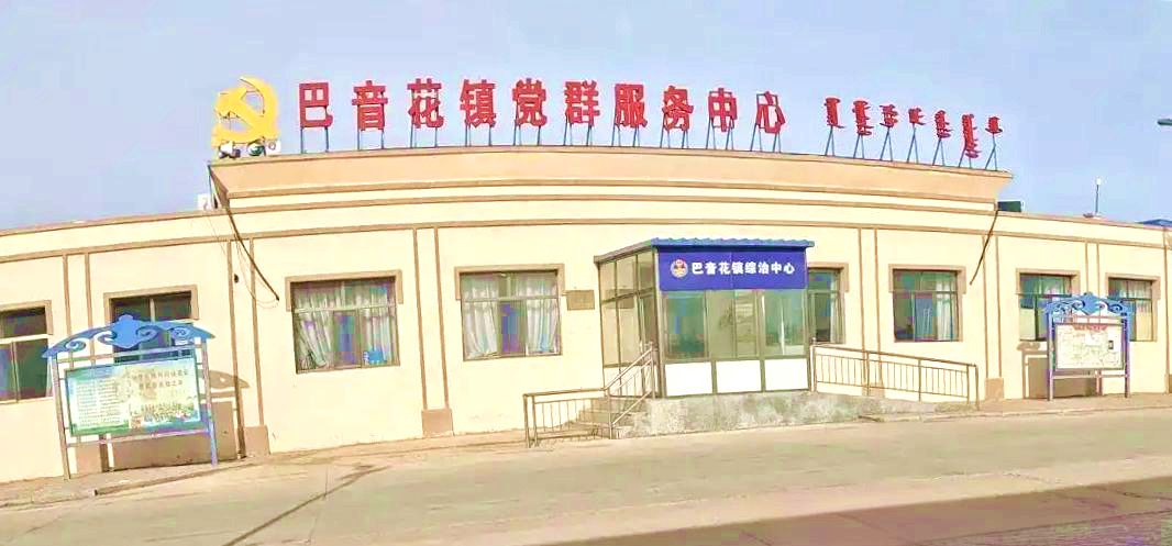 巴音花镇党群服务中心
