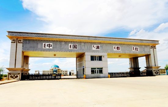 满都拉口岸 满都拉口岸