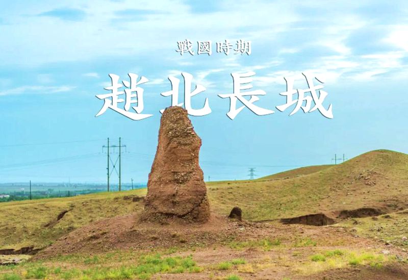 赵长城太恩格尔烽火台