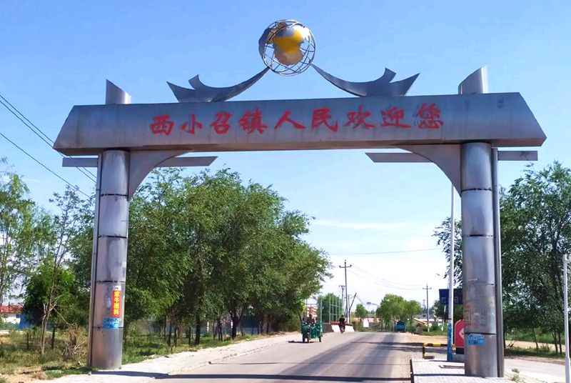 西小召镇标志坊