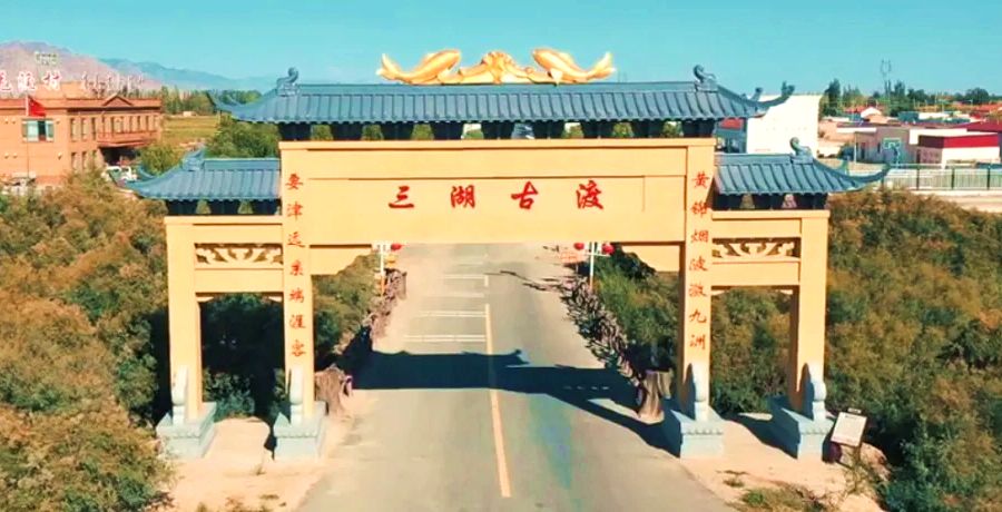 三湖古渡龙门架