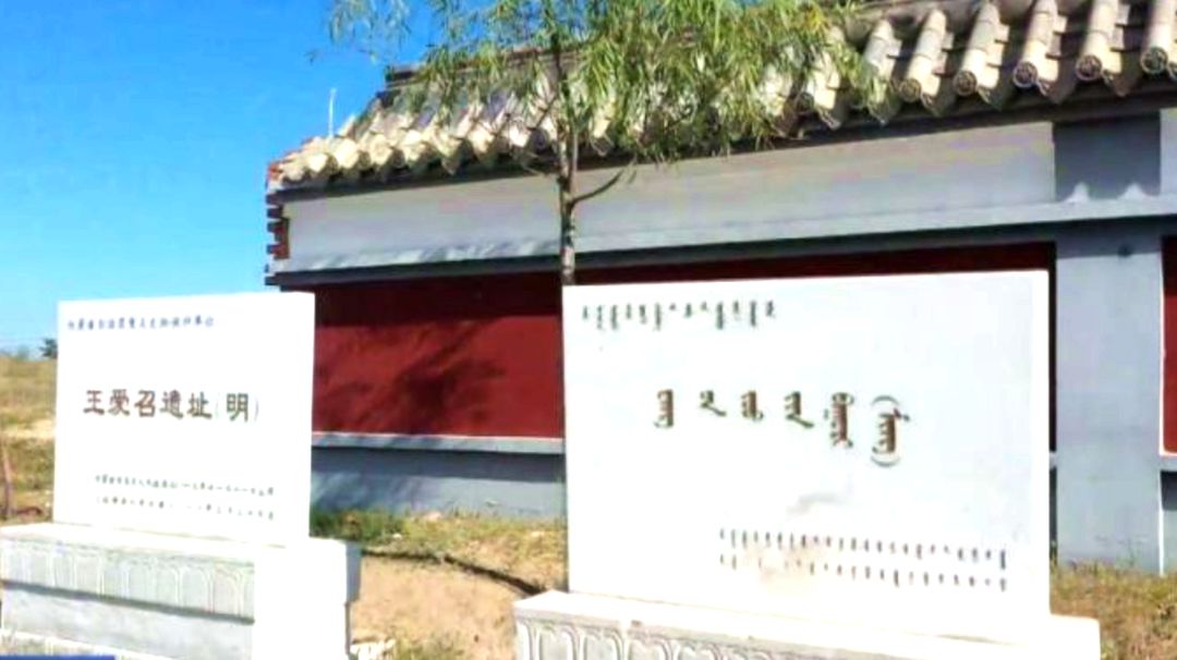 王爱召遗址文保碑 王爱召遗址文保碑