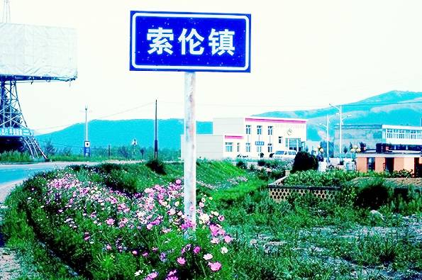 索伦镇路牌