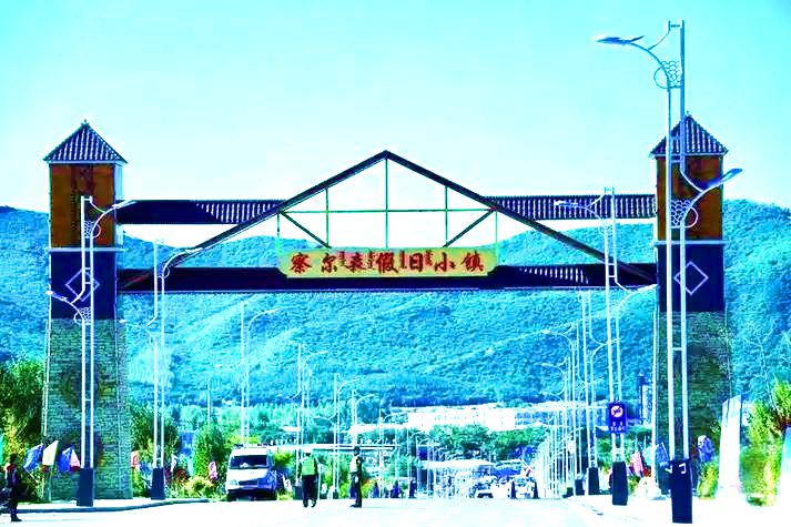 察尔森假日小镇