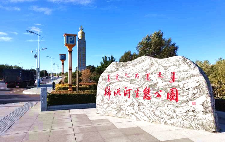 归流河生态公园