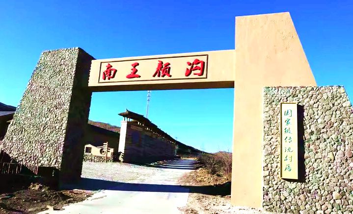 老府镇南王颜沟村